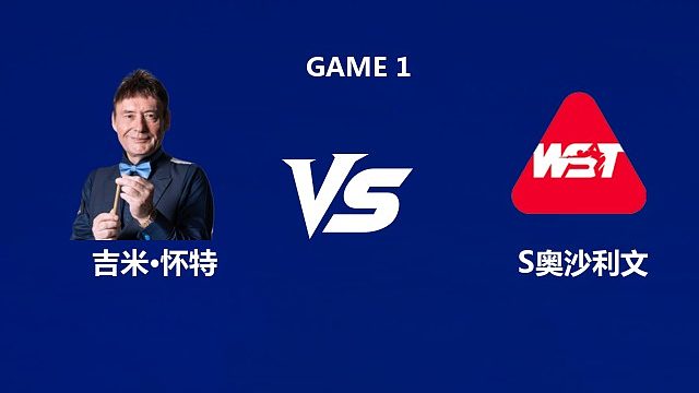 【回放】	吉米·怀特VS肖恩·奥沙利文 2026中国公开赛资格赛 清流
