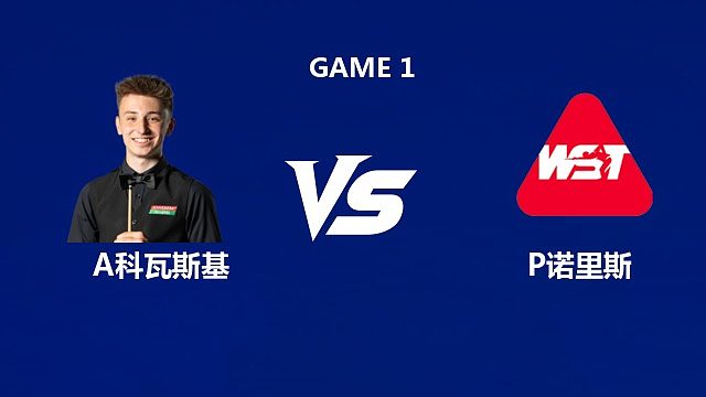 【回放】	安东尼·科瓦斯基VS保罗·诺里斯 2026中国公开赛资格赛 清流