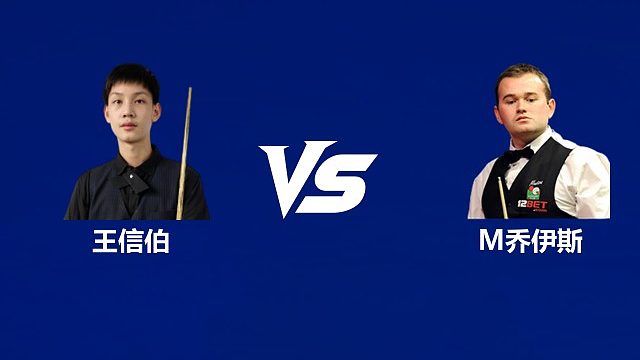 【回放】	王信伯VS马克·乔伊斯 2026中国公开赛资格赛 清流