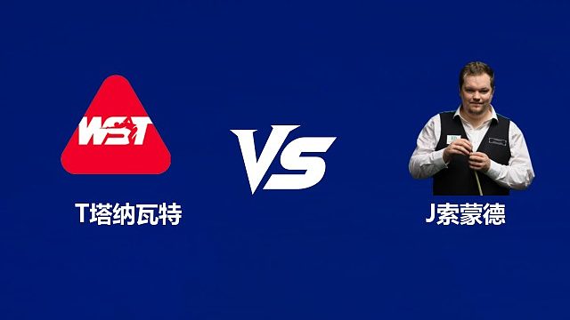 【回放】	塔纳瓦特VS约书亚·索蒙德 2026中国公开赛资格赛 清流