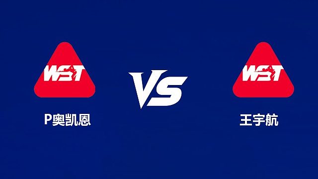 【回放】	菲尔·奥凯恩VS王宇航 2026中国公开赛资格赛 清流