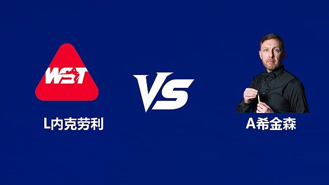 【回放】	莱昂·内克劳利VS安德鲁·希金森 2026中国公开赛资格赛 清流