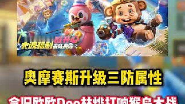 经典角色奥摩赛斯迎来三防属性，念旧欧欧Doo林烨打响猴鸟大战