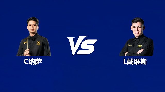 【回放】	查查蓬·纳萨VS利亚姆·戴维斯 2026中国公开赛资格赛 清流