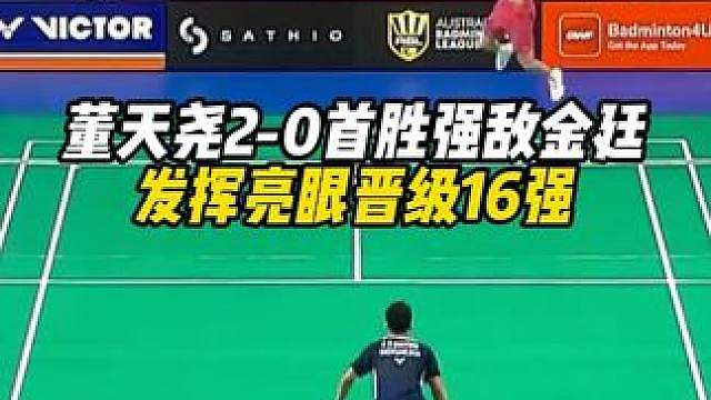 董天尧2-0首胜强敌金廷，发挥亮眼晋级16强。