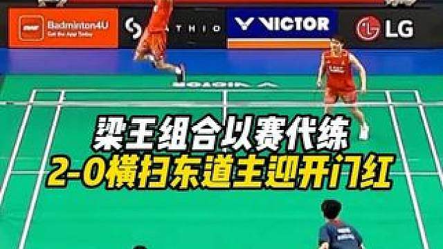 梁伟铿/王昶直落两局2-0击败对手，顺利晋级下一轮。
