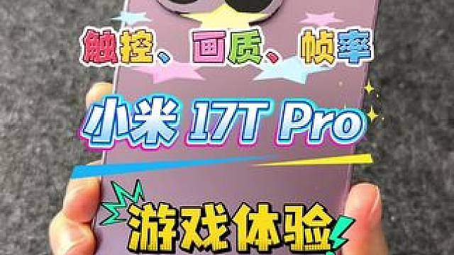 小米 17T Pro游戏体验触控、画质、帧率
