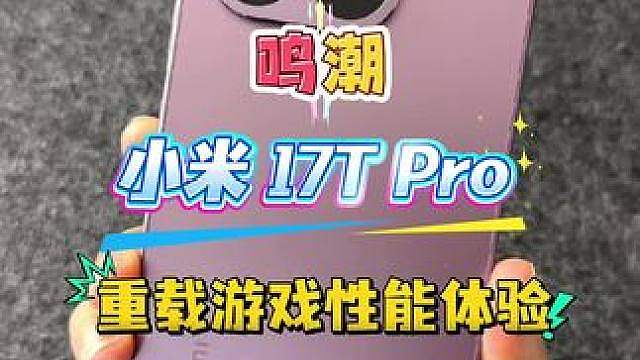 小米 17T Pro重载游戏性能体验鸣潮