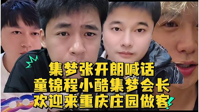集梦张开朗喊话童锦程小酷集梦会长欢迎来重庆庄园做客