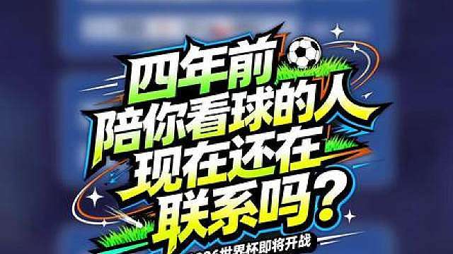 2026世界杯即将开战，四年前陪你看球的人，现在还在联系吗？