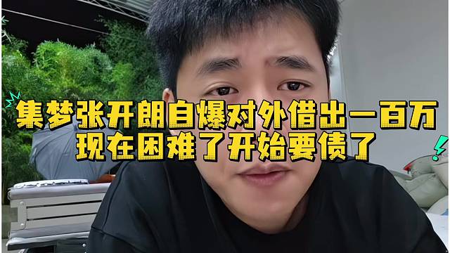 集梦张开朗自爆对外借出一百万现在困难了开始要债了