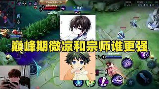 王者巅峰赛有史以来最强的两人微凉和宗师所有主播最严厉的父亲！