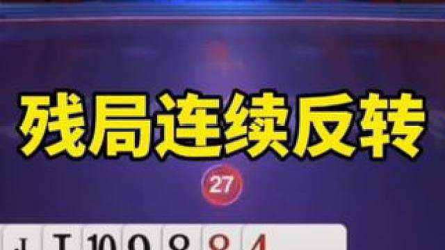 残局斗地主