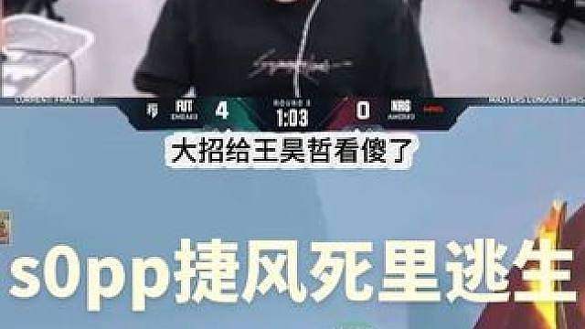 s0pp捷风死里逃生飞到高低差打掉开大招的火男，这也太富有想象力了 #