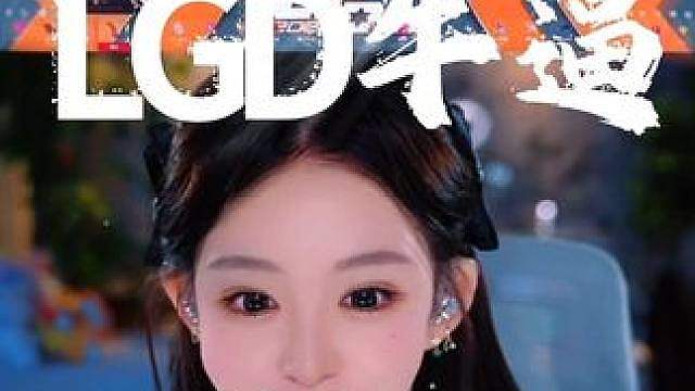 还好LGD不是在EDG身上拿首胜啊
