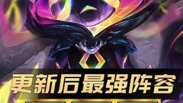 更新后最强阵容排行！ 版本重大更新！九五终于血索！赌狗阵容全面加强！更新后最强4套上分阵容排行！