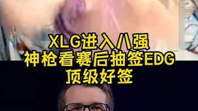XLG挺进八强和EDG会师！EDG打FUT抽到顶级好签!!!