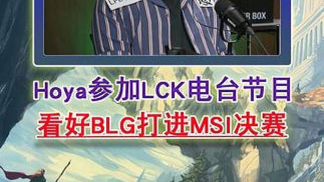 Hoya参加LCK电台节目 看好BLG打进MSI决赛!
