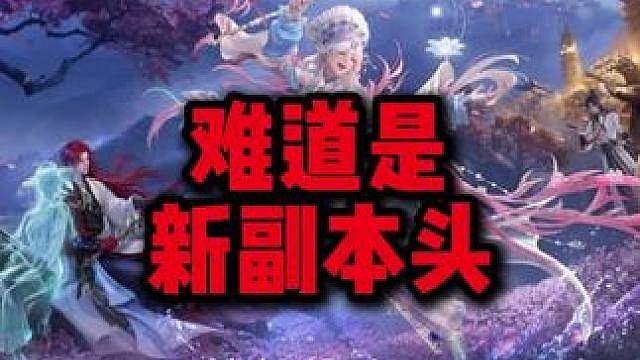 这个难道是新副本头