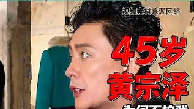 为什么黄宗泽现在不拍戏了