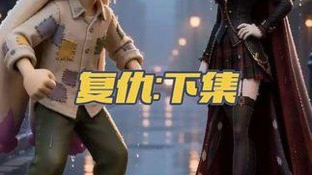 洛克短剧：复仇（下集）