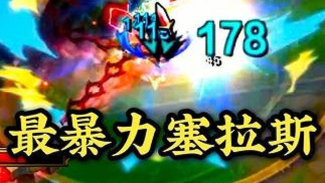 无敌了！现版本最暴力的塞拉斯打法下版本还有加强？