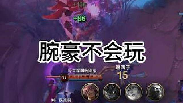 丸辣腕豪不会玩