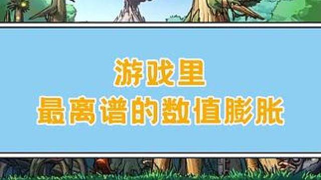 所以，游戏界数值膨胀这个问题真的是无解了吗？