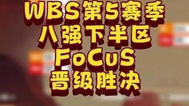 FoCuS闯入胜决，彩色止步8强！ 6月10日韩国WSB魔兽争霸生存赛2026第5赛季第2天战报！B