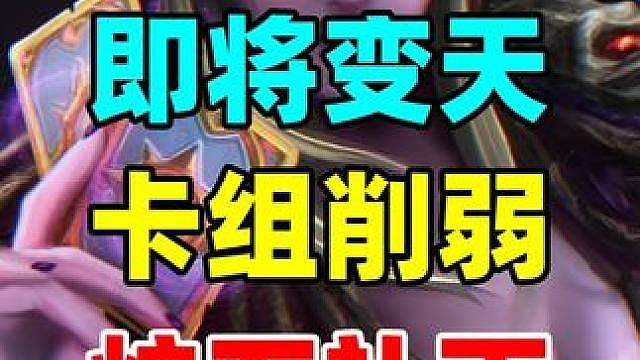 即将变天！最强法术被砍！炉石多个热门卡组削弱！
