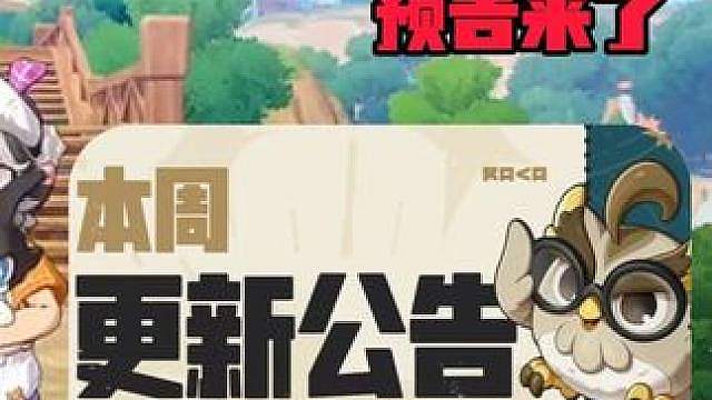 本周版本更新预告来了