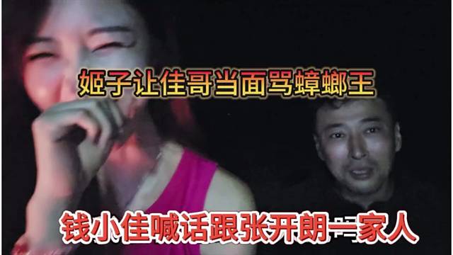 钱小佳喊话张开朗是一家人，姬子让佳哥当面骂蟑螂王