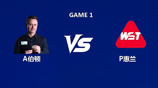 【回放】	阿尔菲·伯顿VS帕特里克·惠兰 2026中国公开赛资格赛 清流