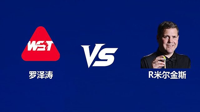 【回放】	罗泽涛VS罗伯特·米尔金斯 2026中国公开赛资格赛 清流