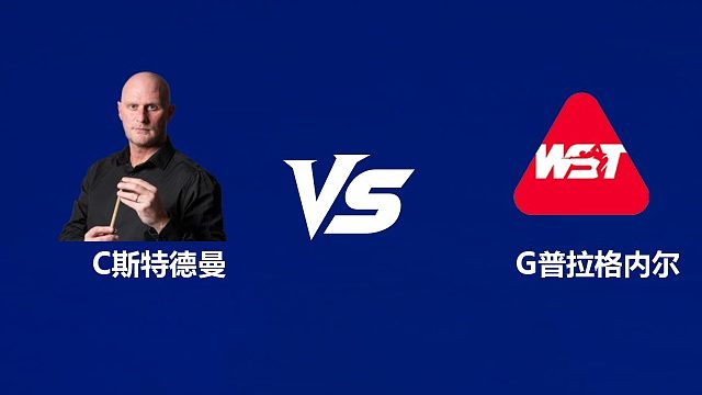 【回放】	克雷克·斯特德曼VS乔治·普拉格内尔 2026中国公开赛资格赛 清流