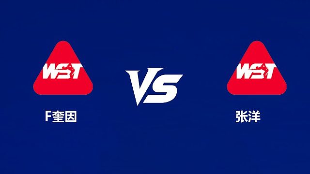 【回放】	弗盖尔·奎因VS张洋 2026中国公开赛资格赛 清流