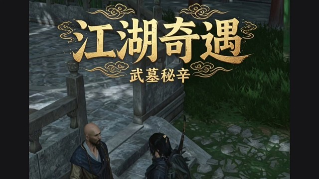 燕云十六声手游江湖奇遇武墓秘辛