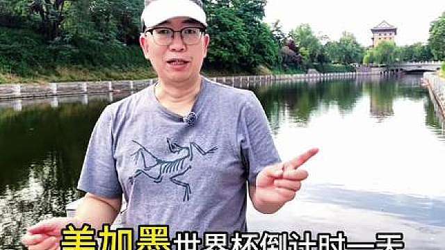 美加墨世界杯倒计时1天，3大看点六大原因，国人为啥更喜欢梅西