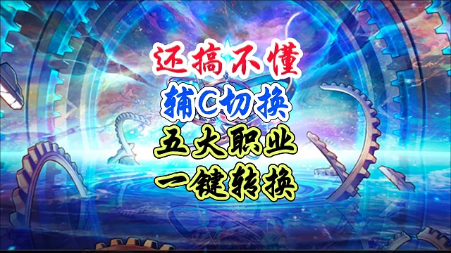 还搞不懂辅c切换五大职业一键转换 #DNF手游 #DNF手游幻梦奇旅