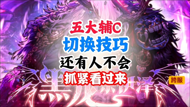 五大辅C切换技巧，还有人不会抓紧看 #DNF手游幻梦奇旅 #DNF手游