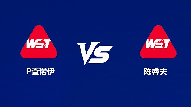 【回放】	潘查亚・查诺伊VS陈睿夫 2026中国公开赛资格赛 清流
