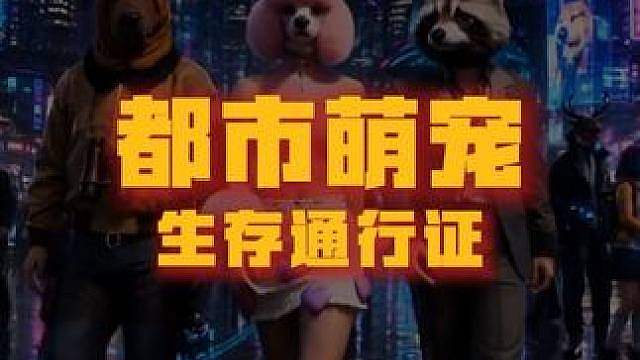 穿出你的风格，定义都市时尚！ 抓紧最后升级【生存通行证：都市萌宠】的机会吧！