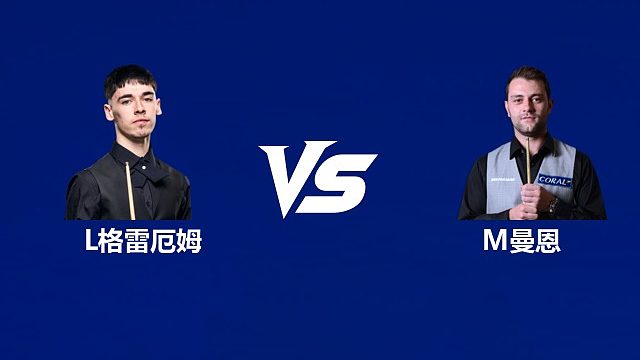 【回放】	利亚姆·格雷厄姆VS米切尔·曼恩 2026中国公开赛资格赛 清流