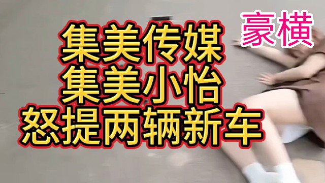 集美小怡豪横怒提两辆新车