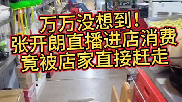 张开朗直播进店消费，竟被店家直接赶走