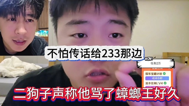 二狗子声称他骂了蟑螂王好久了，不怕传话给233那边
