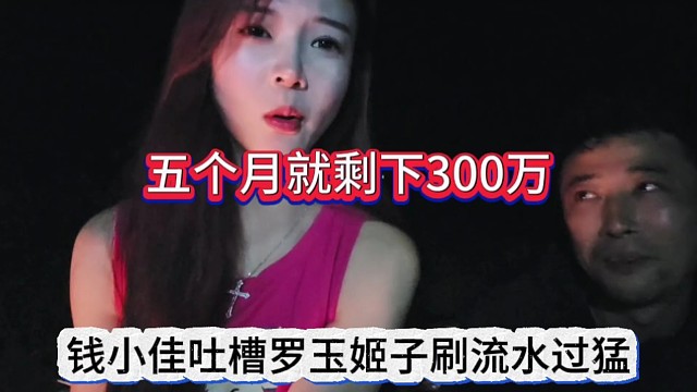 钱小佳吐槽罗玉姬子刷流水过猛，五个月就剩下300万