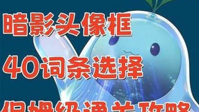 暗影试炼40难度 魇语渐息头像框 保姆通关攻略 赛季必做