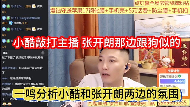一鸣分析小酷和张开朗两边氛围，小酷敲打主播，蟑螂王那边跟狗一样