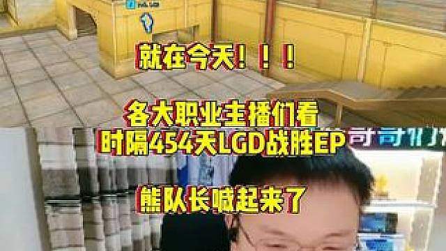 各大职业主播们看，时隔456天LGD战胜第一的EP拿下首胜，熊队长激情呐喊